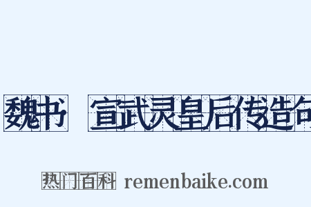 魏书·宣武灵皇后传造句是什么意思的图片
